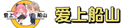 爱上船山团队Logo
